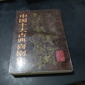 中国十大古典喜剧集