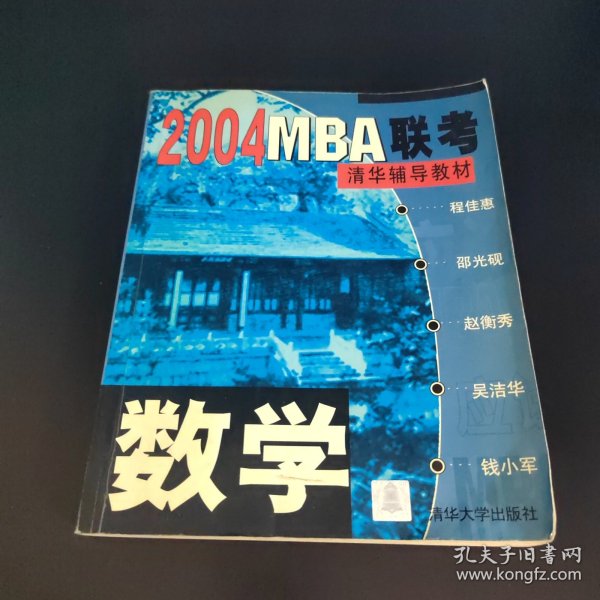 数学.2004 MBA联考清华辅导教材