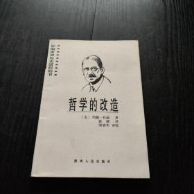 哲学的改造