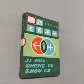 计划生育手册