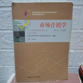 自考教材 市场营销学（2015年版）自学考试教材