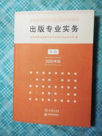 出版专业实务·中级（2020年版）