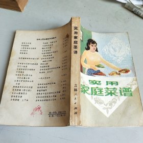 实用家庭菜谱（缺版权页）