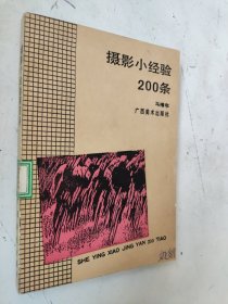 摄影小经验200条 馆藏