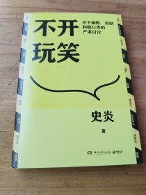 不开玩笑： 关于幽默、喜剧和脱口秀的严肃讨论（史炎签名本）