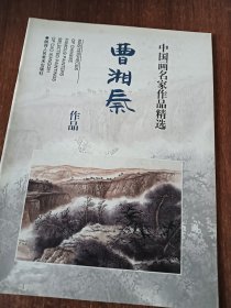 中国画名家作品精选：曹湘秦作品