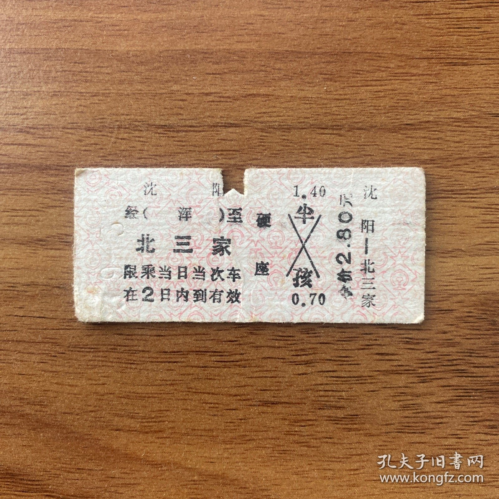火车票 （硬卡票）沈阳-北三家 硬座 沈阳铁路局 6920 特