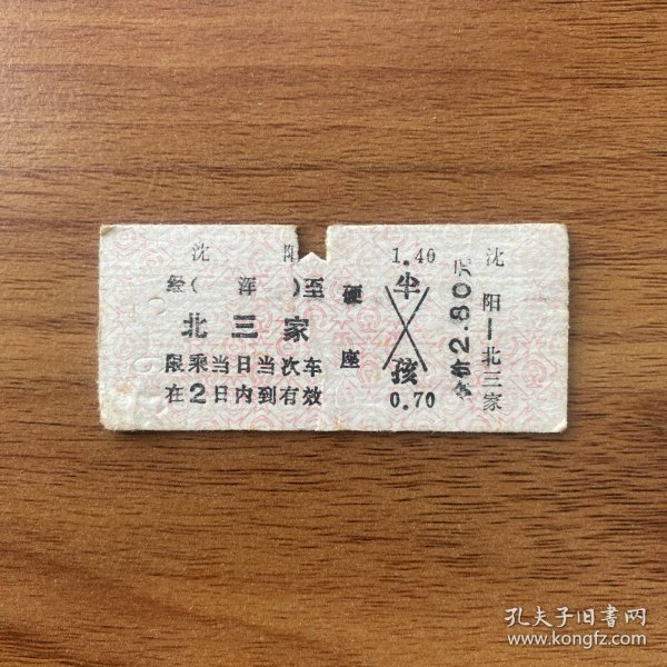 火车票 （硬卡票）沈阳-北三家 硬座 沈阳铁路局 6920 特