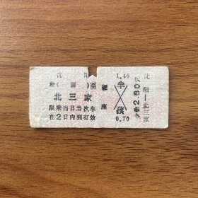 火车票 （硬卡票）沈阳-北三家 硬座 沈阳铁路局 6920 特