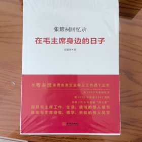 张耀祠回忆录：在毛主席身边的日子