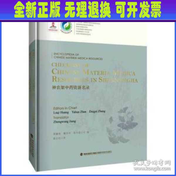 Checklist of Chinese Materia Medica Resources in Shennongjia 神农架中药资源名录（中国中药资源大典）