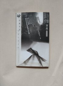 诗经别裁：经典今读系列