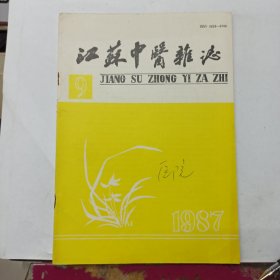 江苏中医杂志 1987年第9期