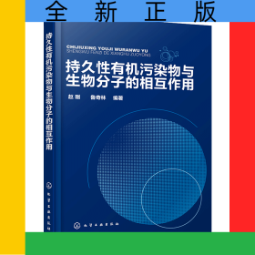 持久性有機污染物與生物分子的相互作用