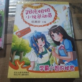 阳光姐姐小说总动员：学霸小姐的秘密