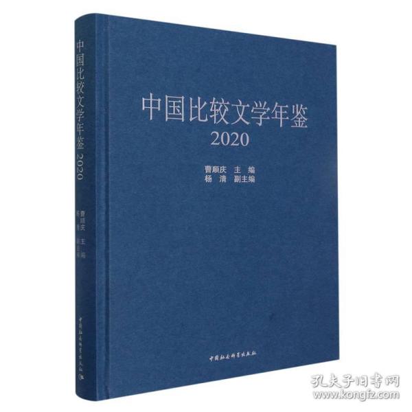 中国比较文学年鉴（2020）