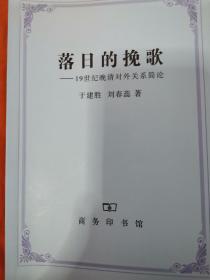 落日的挽歌：19世纪晚清对外关系简论