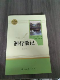 中小学新版教材（部编版）配套课外阅读 名著阅读课程化丛书 湘行散记 