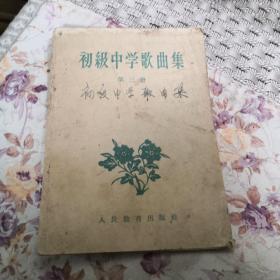 老课本  初级中学歌曲集 第三册  1957年