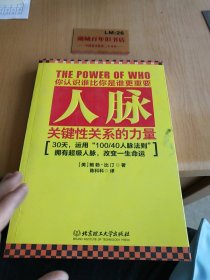 人脉：关键性关系的力量z