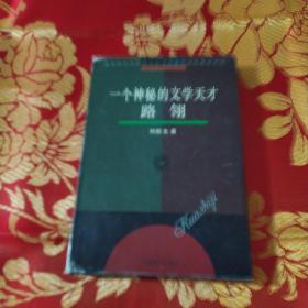 一個(gè)神秘的文學(xué)天才——路翎