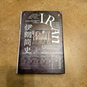 汗青堂丛书072·伊朗简史：从琐罗亚斯德到今天