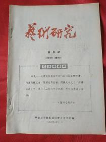 《艺术研究》1966年第8期 华北区年画版画展览会(只出15期就停刊了)(刘少奇，周恩来，李富春，李先念，谭震林，薄一波接见)保存下来的稀少，值得收藏。