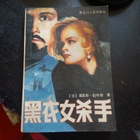 法国著名侦探小说《黑衣女杀手》（{法}莫里斯·勒布朗  著；黑龙江人民出版社1988年12月1版1印）（包邮）