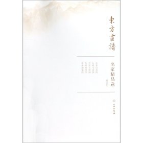 名家精品选(黄公望)/东方画谱