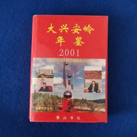 大兴安岭年鉴2001