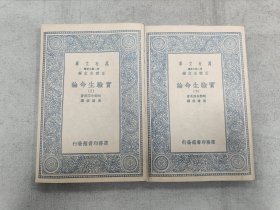 万有文库–实验生命论 (上下)