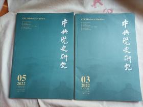 中共党史研究（22-03期，05期）两本合售