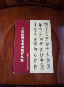 中国陕西省书道展作品集（多名家作品）