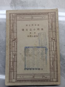 晚明小品文选 第一册