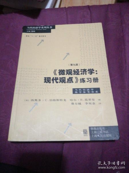 《微观经济学：现代观点》练习册（第九版）