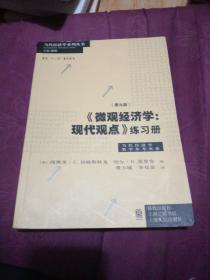 《微观经济学：现代观点》练习册（第九版）