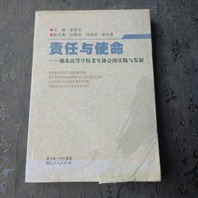 责任与使命 湖北高校学校老年协会的实践与发展 晏章万 孙明桢 邓道祥 杨长庚 9787216070256