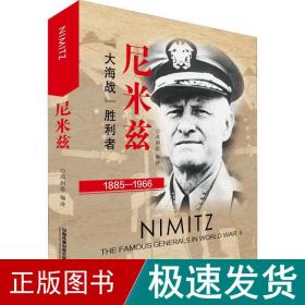 尼米兹：“大海战”胜利者（1885-1966）