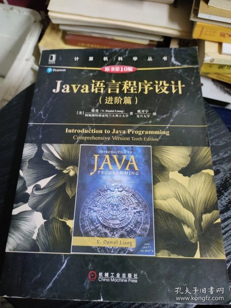 Java语言程序设计（进阶篇）（原书第10版）