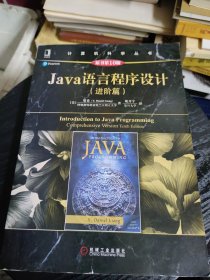 Java语言程序设计（进阶篇）（原书第10版）(无勾画)