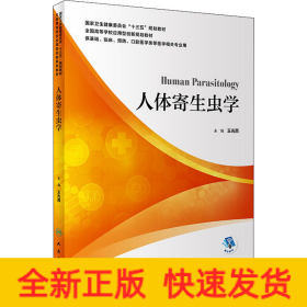 人体寄生虫学