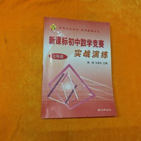 新课标初中数学竞赛实战演练 七年级