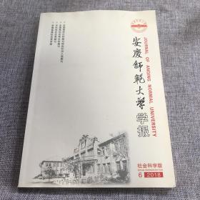 安徽师范大学学报2018年第6期