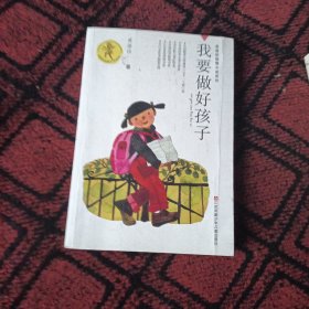 我要做好孩子