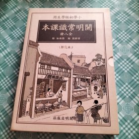 开明常识课本-小学初级学生用-全八册-典藏版-赠繁简对照手册