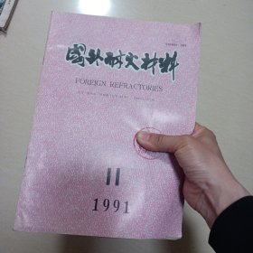 国外耐火材料1991年11月