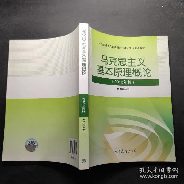 马克思主义基本原理概论(2018年版)