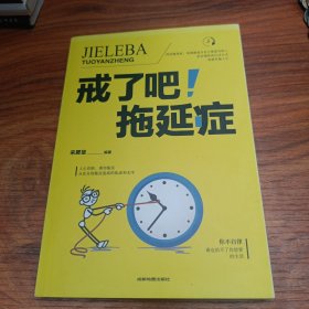 戒了吧！拖延症