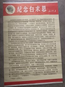 对开宣传画，纪念白求恩