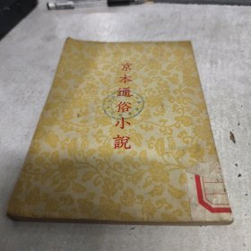 京本通俗小说 1956年印九品